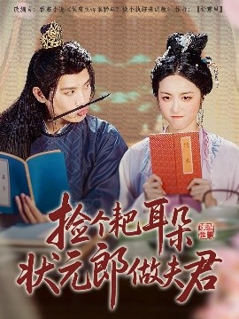 捡个耙耳朵状元郎做夫君